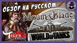 TIGER KNIGHT #1 | ОБЗОР | ГАЙД | ГЕЙМПЛЕЙ | НА РУССКОМ