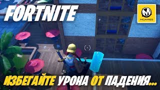 Fortnite | Избегайте урона от падения, приземляясь в убежище
