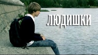 Короткометражка|ЛЮДИШКИ|Короткометражные фильмы|Короткий метр|Школа кино|ШКИТ