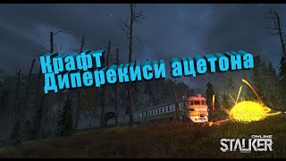 Stalker Online крафт Диперекиси ацетона(Зачем на канали видео о луте поштучно )