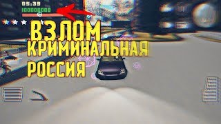 КАК ВЗЛОМАТЬ КРИМИНАЛЬНУЮ РОССИЮ 3Д // ВЗЛОМ КРИМИНАЛЬНАЯ РОССИЯ 3Д БОРИС