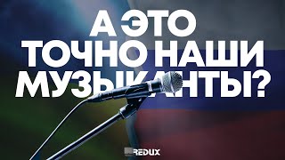 НЕ НАШЕ "НАШЕ": ЛИБЕРАЛЬНЫЙ ТОТАЛИТАРИЗМ В РОССИЙСКОЙ МУЗЫКЕ И ЛИЦЕМЕРНЫЕ БОРЦЫ ЗА МИР