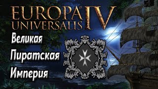 Eu4 Пиратская Империя. Карибское море под контролем. Начало Золотого века