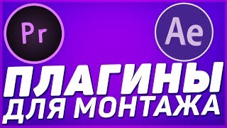 ПЛАГИНЫ ДЛЯ МОНТАЖА ВИДЕО !!! (Переходы, Эффекты) // Позитивный Лёха