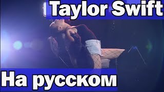 Taylor Swift - Ready For It На Русском (Перевод by XROMOV)