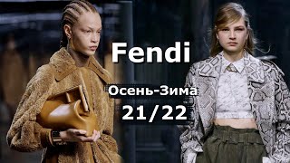 Fendi мода осень-зима 2021/2022 в Милане | Стильная одежда и аксессуары