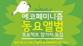 초록육아당 ? 동요프로젝트 참가자 모집