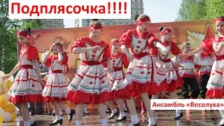 Подплясочка! Русский народный танец строгинского ансамбля "Веселуха"!