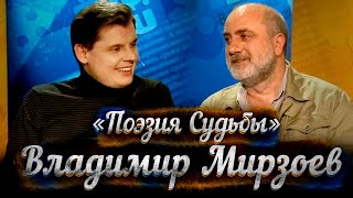 Владимир Мирзоев в гостях у Евгения Понасенкова