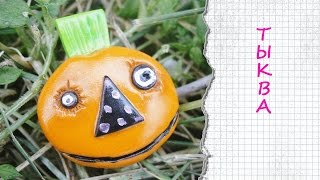ТЫКВА на Halloween / Pumpkin polymer clay