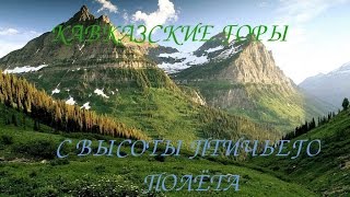 Кавказские горы с высоты птичьего полёта