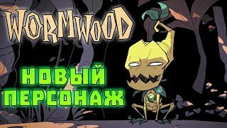Вормвуд - новый персонаж в Don't Starve Together