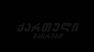 შაირები