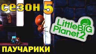 с.5 ч.108 LittleBigPlanet 2 с кошкой - Паучарики