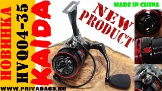 Катушка KAIDA. KAIDA HVQ 04-35.