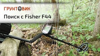 Fisher F44 | Поиск с прибором на чистых и замусоренных участках