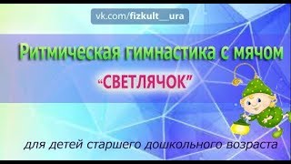 Ритмическая гимнастика с мячом   Светлячок