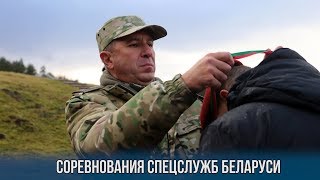 Соревнования спецслужб Беларуси