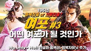 [8시]초선&여포 3화 하북or서량 Wu only 토탈워 삼국지 삼탈워 악령쿤 Totalwar Threekingdoms Lubu