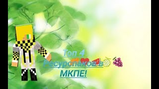 ☸️Топ 4 самых лучших Ресурспаков для МКПЕ!*