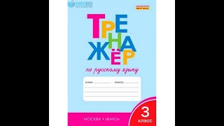 Тренажер по русскому языку 3 класс ответы шклярова 26-27