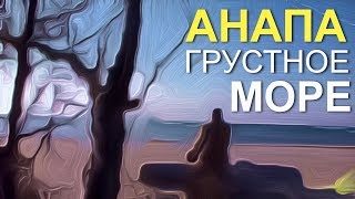 АНАПА ? ГРУСТНОЕ МОРЕ // 17 ноября 2017 года.