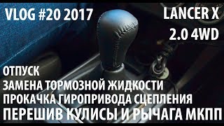 Перешив кулисы МКПП, замена тормозухи, отпуск - VLOG #20 2017
