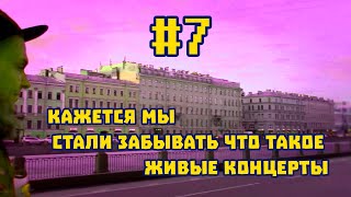 #7 ПАНК-РОК ЖИВ! Первый концерт рок-группы наших учеников. Собираем ящик для рекового оборудования.