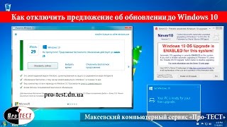 Как отключить предложение об обновлении до Windows 10? Выключить обновление до Windows 10