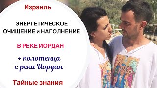 ? ЭНЕРГЕТИЧЕСКОЕ ОЧИЩЕНИЕ В РЕКЕ ИОРДАН И МЕРТВОМ МОРЕ// Часть 2 // РЕКА ИОРДАН
