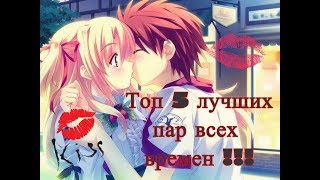 [Топ-5] Лучших Пар аниме и манги! Какое аниме посмотреть. Топ 5 аниме жанра: романтика