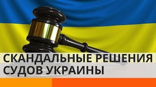 Почему суды Украины принимают скандальные решения? – Утро в Большом Городе