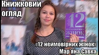 review/Огляд книги: "12 неймовірних жінок про цінності, які творять людину" Мар'яна Савка