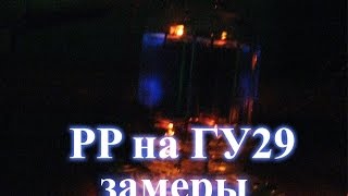 Двухтактный усилитель на ГУ29 по мотивам Lynx VTA39. Тесты и прослушка