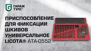 Приспособление для фиксации шкивов универсальное Licota ATA-0552