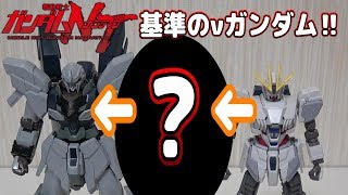 脳内モデリング！HGナラティブとシナンジュスタインでνガンダムを作る場合どうするか考える！