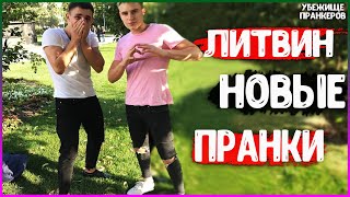 Новые Пранки Литвин,Эдвард Бил - Пранки, Приколы, Вайны в ИНСТАГРАМ | Сторис из Инстаграм #61