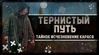 ИСЧЕЗНОВЕНИЕ КАРАСЯ И АНОМАЛЬНОЕ РАСТЕНИЕ | S.T.A.L.K.E.R. Тернистый путь #2