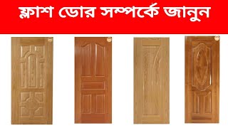 সব ধরনের ফ্লাশ দরজার দাম জানুন || All types of Flush Door Price.