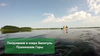 Красивейшее озеро Белогуль. Подводная съемка. Пушкинские Горы, Псковская область