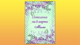 Папка передвижка с пожеланиями маме на 8 марта