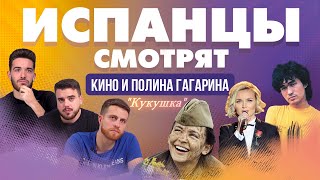 Испанцы смотрят клип на песню "Кукушка", Кино и Полина Гагарина