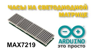 Часы на светодиодной матрице MAX7219 и arduino