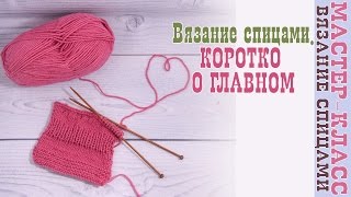 Вязание спицами. КОРОТКО О ГЛАВНОМ. Вязание спицами с чего начать