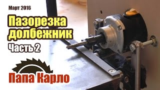 Приспособа под создание пазов. Часть 2 | How To Make Groove