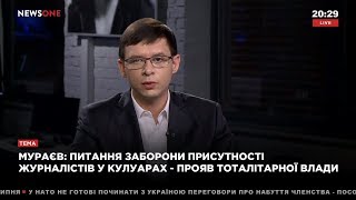 Мураев: давление на журналистов – это формирование тоталитарной системы, к которой катится Украина