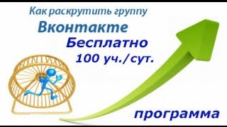 (Программа) Как раскрутить группу ВК бесплатно 100 участников в сутки на автопилоте.