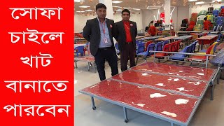 বাণিজ্য মেলা থেকে সোফা কাম বেড কিনুন  ||  Sofa Come Bed BD Price