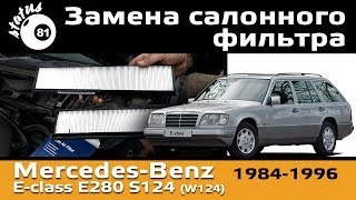 Мерседес E280 S124 Замена салонного фильтра / Салонный фильтр мерседес W124 / Cabin filter Mercedes