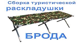 Туристическая кровать раскладушка Брода